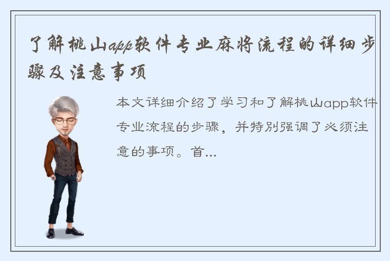 了解桃山app软件专业麻将流程的详细步骤及注意事项