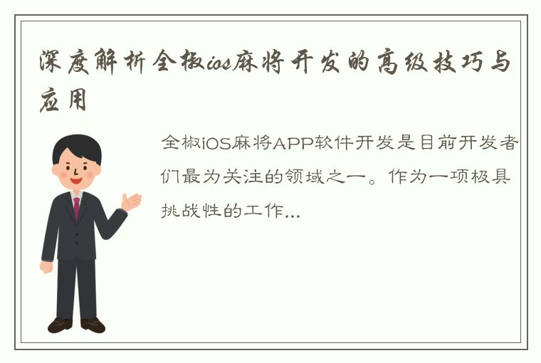 深度解析全椒ios麻将开发的高级技巧与应用