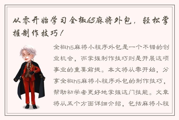 从零开始学习全椒h5麻将外包，轻松掌握制作技巧！