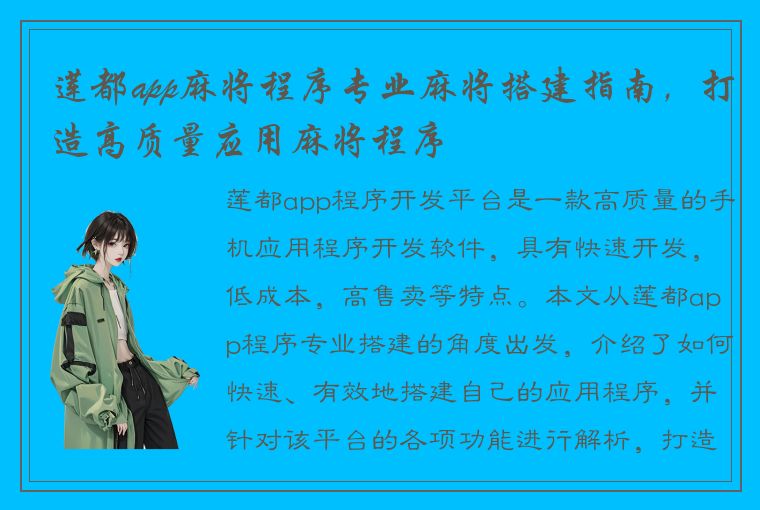 莲都app麻将程序专业麻将搭建指南，打造高质量应用麻将程序