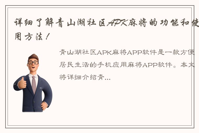 详细了解青山湖社区APK麻将的功能和使用方法！