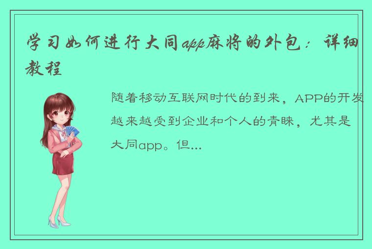 学习如何进行大同app麻将的外包：详细教程