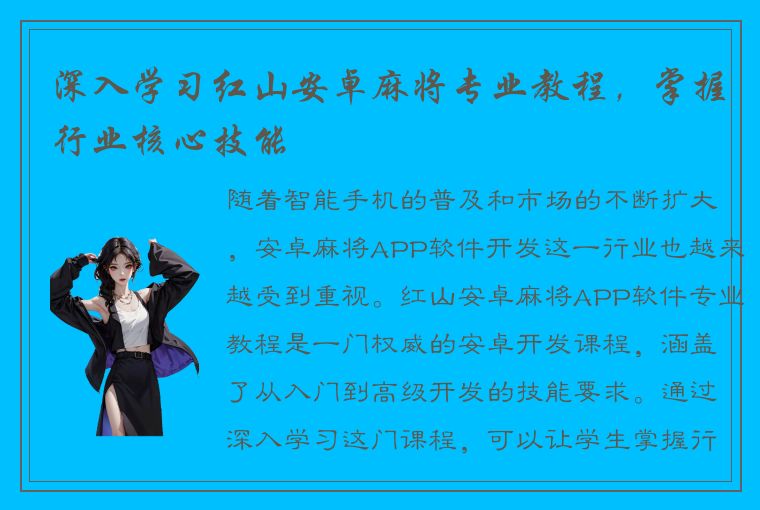 深入学习红山安卓麻将专业教程，掌握行业核心技能