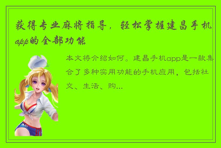 获得专业麻将指导，轻松掌握建昌手机app的全部功能