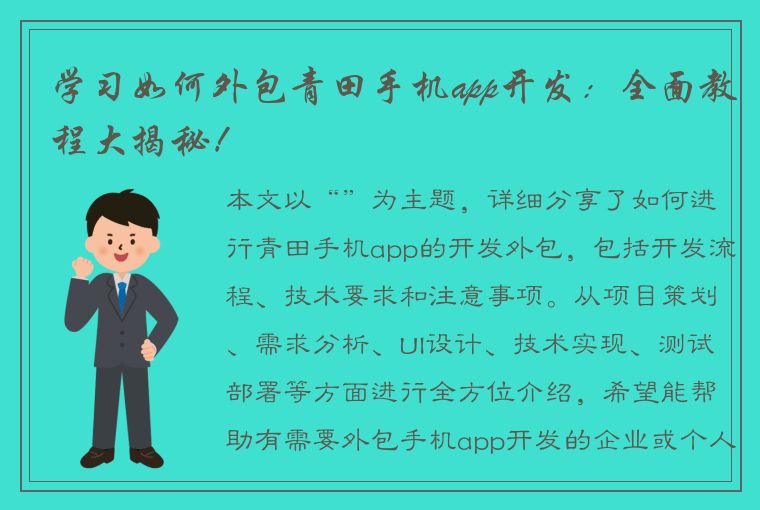 学习如何外包青田手机app开发：全面教程大揭秘！