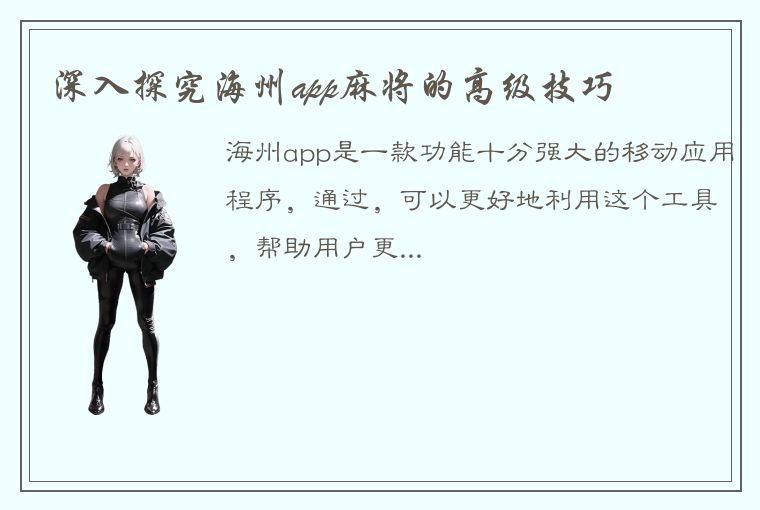 深入探究海州app麻将的高级技巧