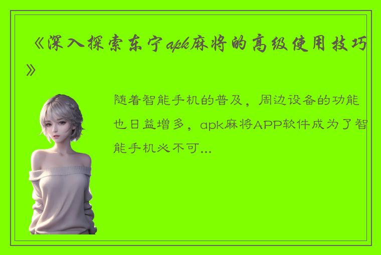 《深入探索东宁apk麻将的高级使用技巧》