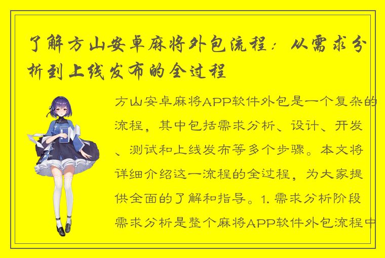 了解方山安卓麻将外包流程：从需求分析到上线发布的全过程