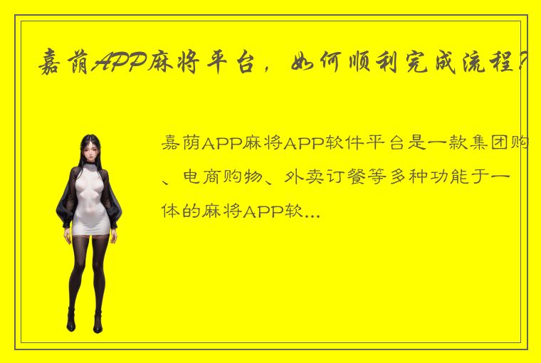 嘉荫APP麻将平台，如何顺利完成流程？