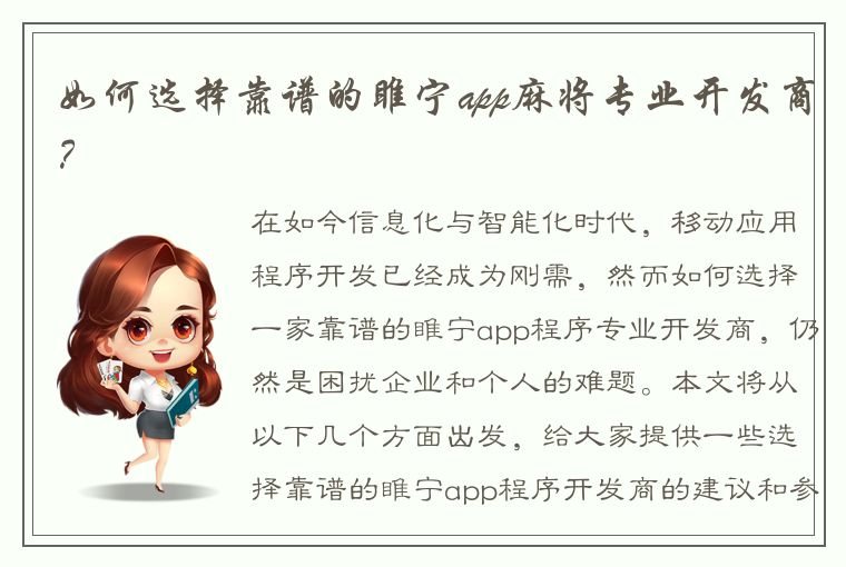 如何选择靠谱的睢宁app麻将专业开发商？