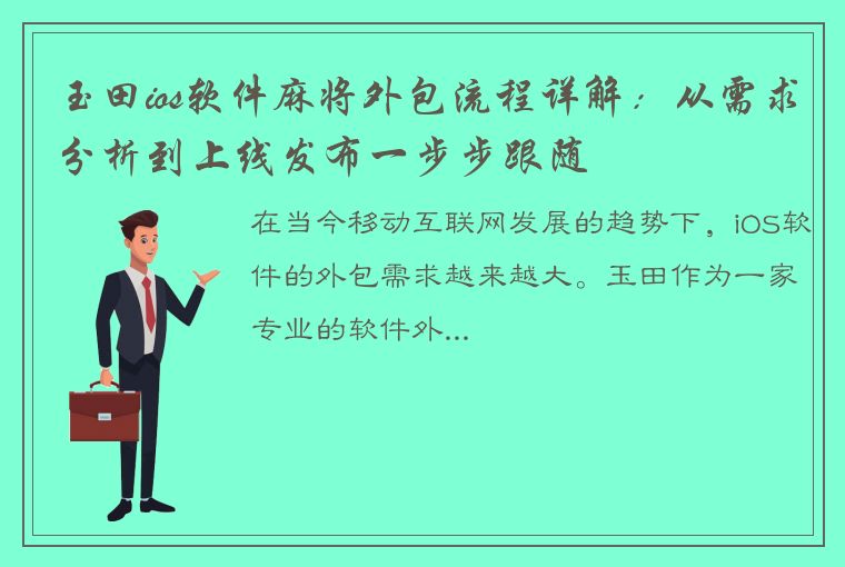 玉田ios软件麻将外包流程详解：从需求分析到上线发布一步步跟随