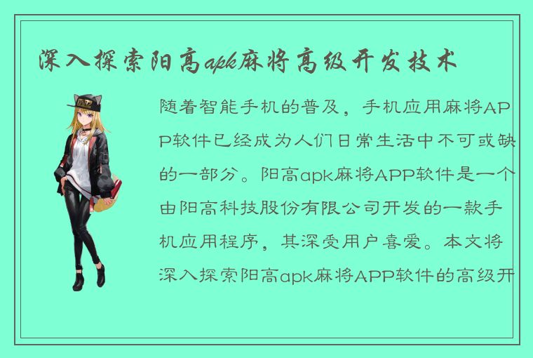 深入探索阳高apk麻将高级开发技术