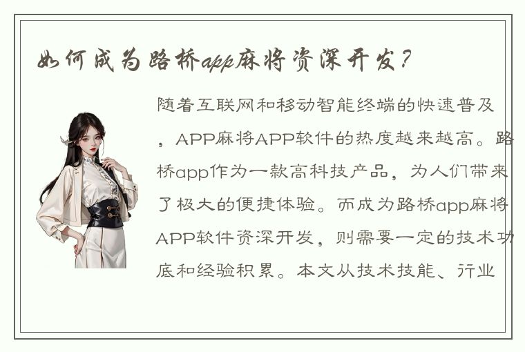 如何成为路桥app麻将资深开发？