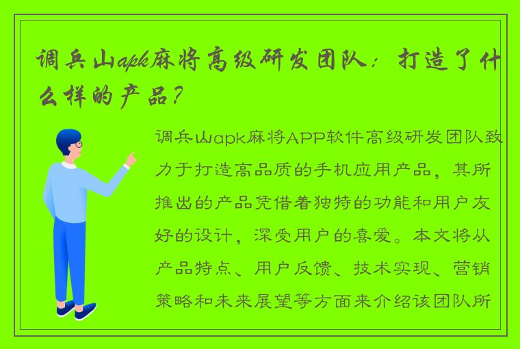 调兵山apk麻将高级研发团队：打造了什么样的产品？