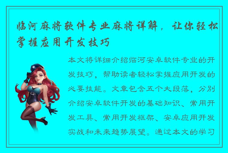 临河麻将软件专业麻将详解，让你轻松掌握应用开发技巧