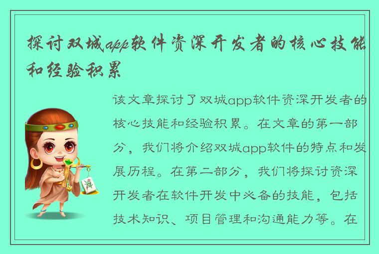 探讨双城app软件资深开发者的核心技能和经验积累