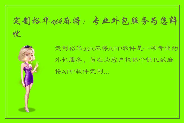 定制裕华apk麻将：专业外包服务为您解忧