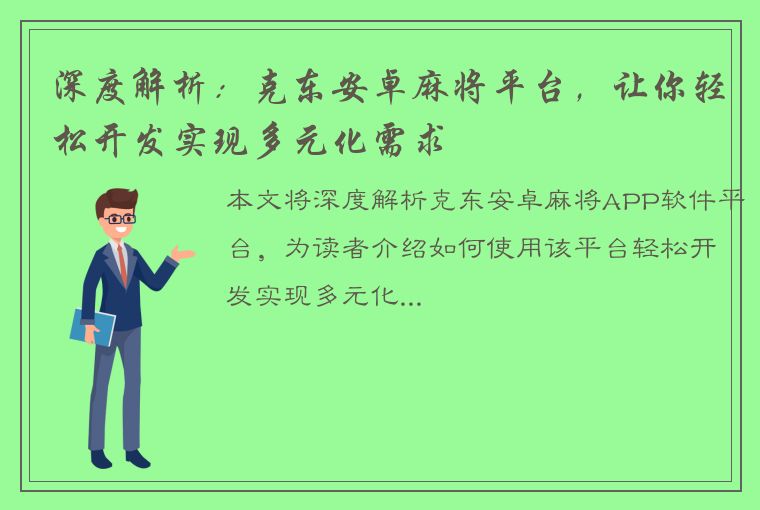 深度解析：克东安卓麻将平台，让你轻松开发实现多元化需求