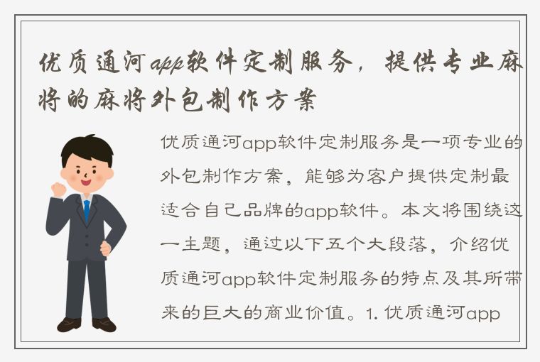 优质通河app软件定制服务，提供专业麻将的麻将外包制作方案