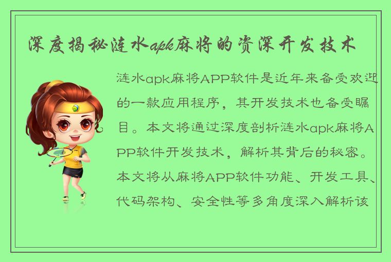 深度揭秘涟水apk麻将的资深开发技术