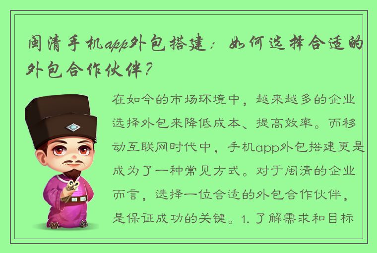 闽清手机app外包搭建：如何选择合适的外包合作伙伴？