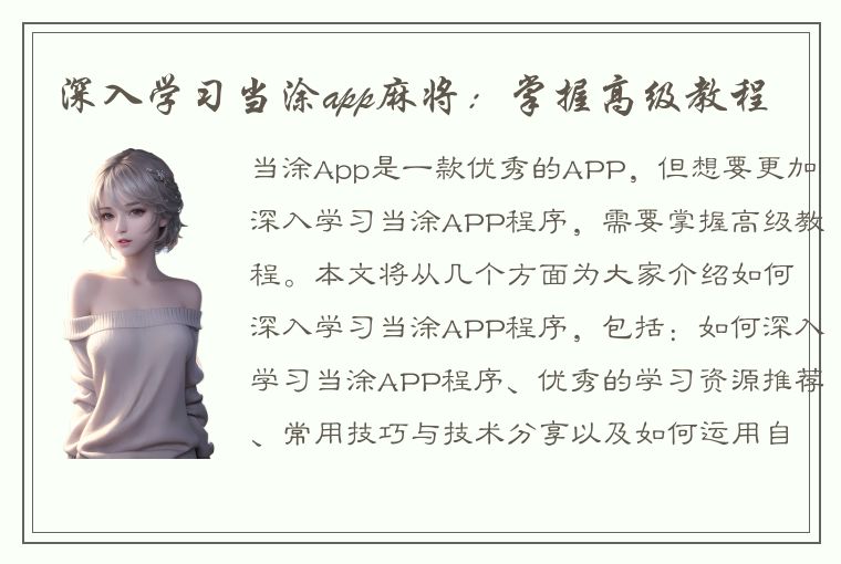 深入学习当涂app麻将：掌握高级教程