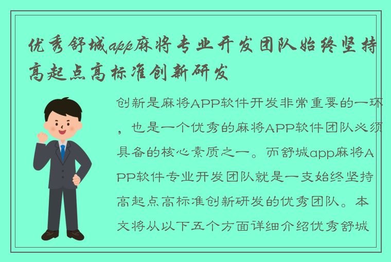 优秀舒城app麻将专业开发团队始终坚持高起点高标准创新研发