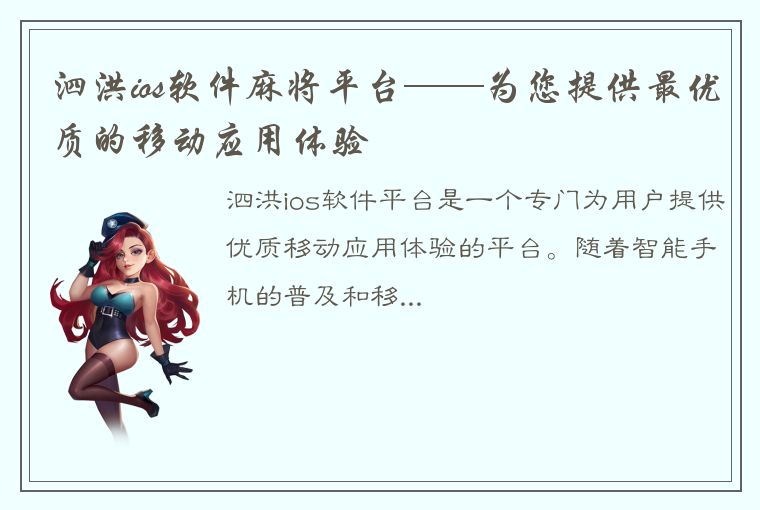 泗洪ios软件麻将平台——为您提供最优质的移动应用体验