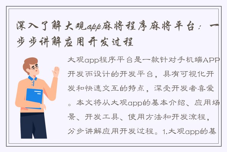 深入了解大观app麻将程序麻将平台：一步步讲解应用开发过程