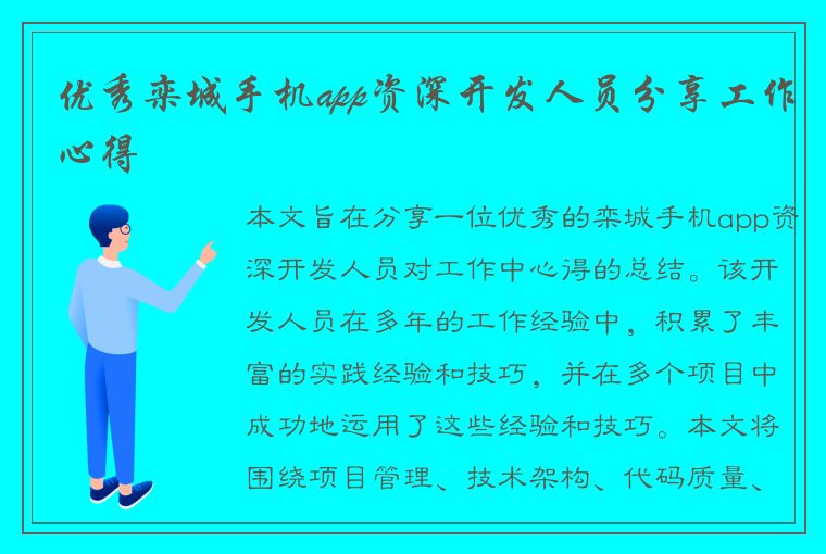 优秀栾城手机app资深开发人员分享工作心得