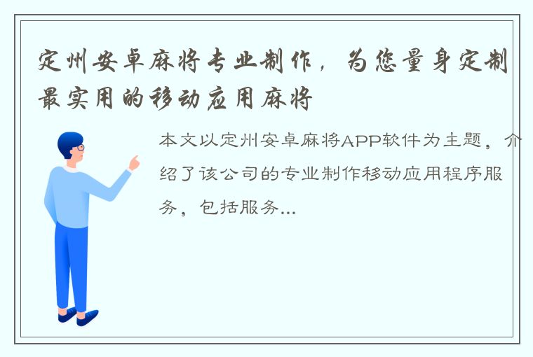 定州安卓麻将专业制作，为您量身定制最实用的移动应用麻将