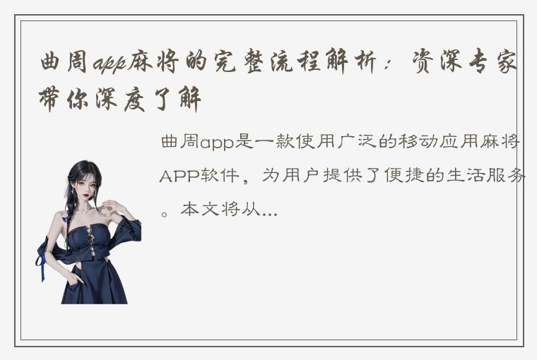 曲周app麻将的完整流程解析：资深专家带你深度了解