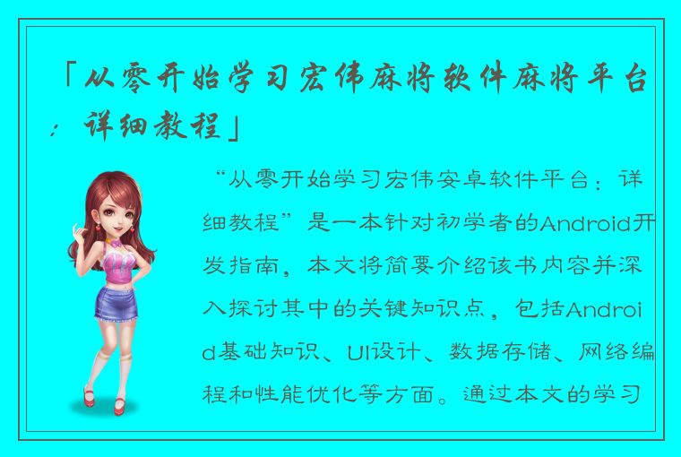 「从零开始学习宏伟麻将软件麻将平台：详细教程」