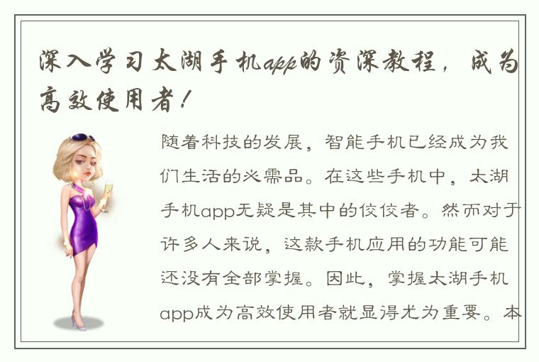 深入学习太湖手机app的资深教程，成为高效使用者！