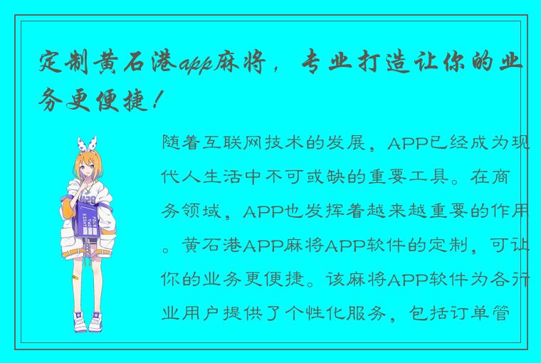 定制黄石港app麻将，专业打造让你的业务更便捷！