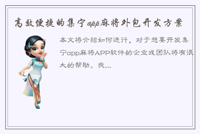 高效便捷的集宁app麻将外包开发方案