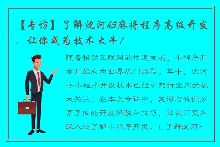 【专访】了解沈河h5麻将程序高级开发，让你成为技术大牛！