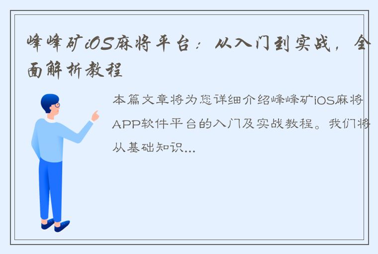 峰峰矿iOS麻将平台：从入门到实战，全面解析教程