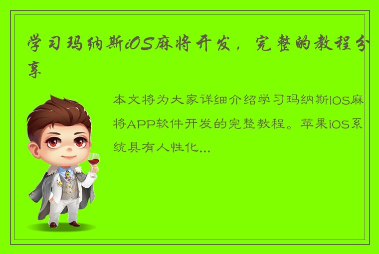 学习玛纳斯iOS麻将开发，完整的教程分享