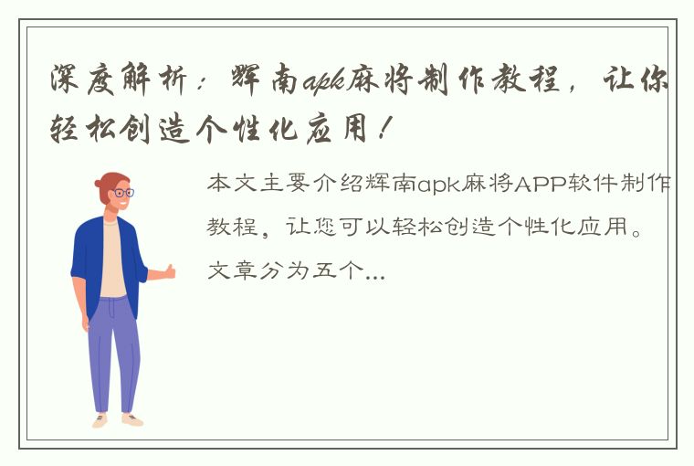 深度解析：辉南apk麻将制作教程，让你轻松创造个性化应用！