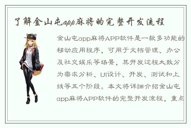 了解金山屯app麻将的完整开发流程