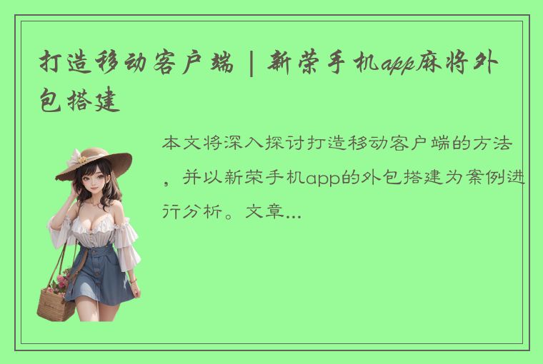 打造移动客户端 | 新荣手机app麻将外包搭建