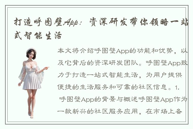 打造呼图壁App：资深研发带你领略一站式智能生活