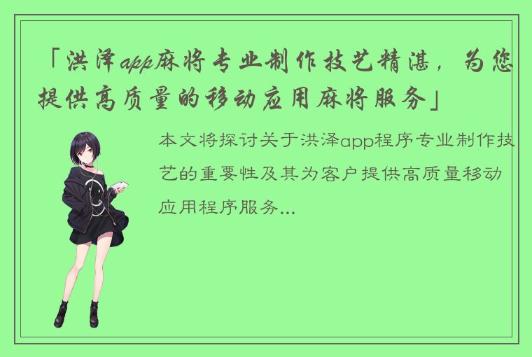 「洪泽app麻将专业制作技艺精湛，为您提供高质量的移动应用麻将服务」