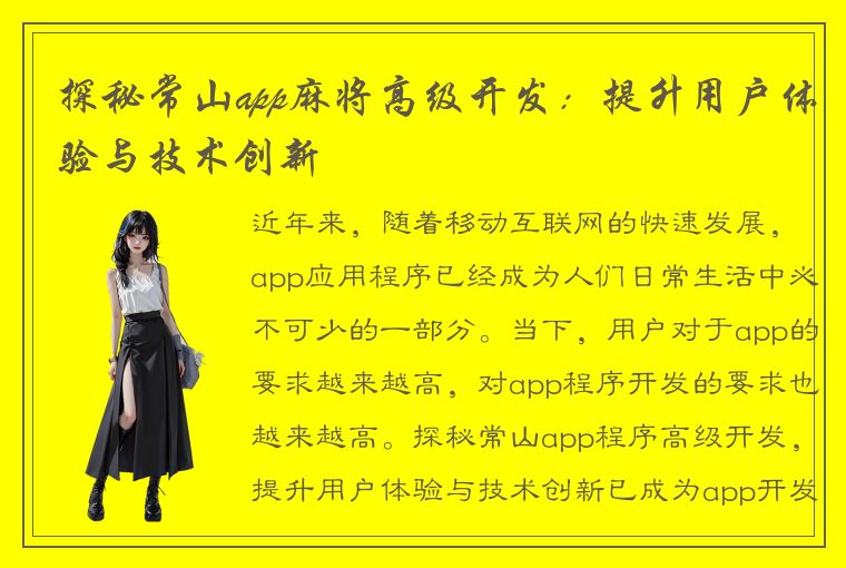 探秘常山app麻将高级开发：提升用户体验与技术创新