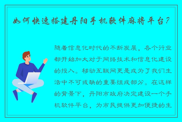 如何快速搭建丹阳手机软件麻将平台？