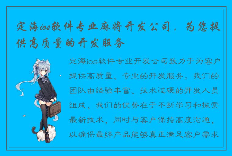 定海ios软件专业麻将开发公司，为您提供高质量的开发服务