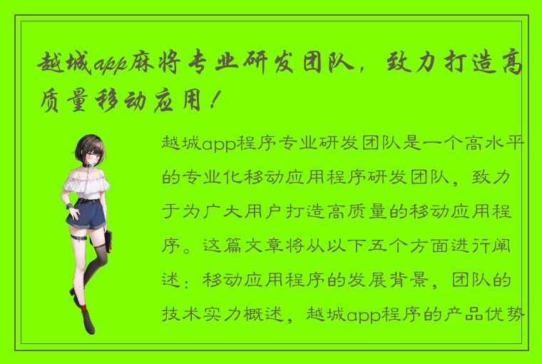 越城app麻将专业研发团队，致力打造高质量移动应用！