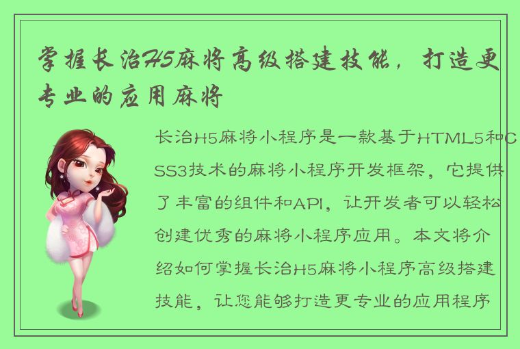 掌握长治H5麻将高级搭建技能，打造更专业的应用麻将