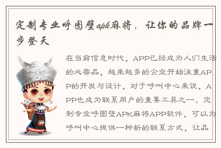 定制专业呼图壁apk麻将，让你的品牌一步登天